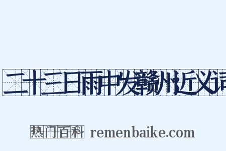 二十三日雨中发赣州近义词是什么意思的图片